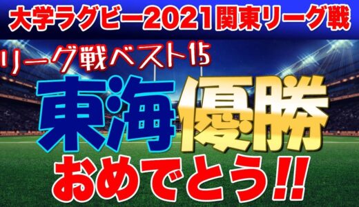 2021関東大学ラグビーリーグ戦 東海優勝！おめでとう！ 恒例のリーグ戦ベスト１５と大学選手権埋めれるところも