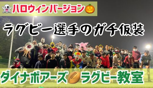 【ラグビー】【ハロウィン】ダイナボアーズラグビー教室🏉ハロウィンバージョン👻