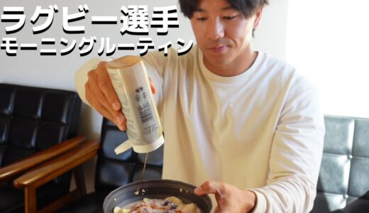 【現役ラガーマン】新居での一人暮らしモーニングルーティン！