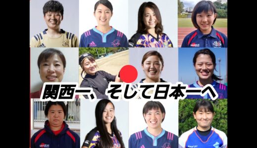 11月21日開幕！第24回女子ラグビーフットボール関西大会