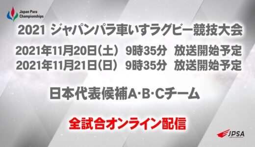2021 ジャパンパラ車いすラグビー競技大会 初日