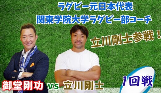 【1回戦】御堂剛功ZerOの男 VS 立川剛士(ラグビー元日本代表/関東学院大学ラグビー部コーチ)日本代表通算キャップ数21を取得！