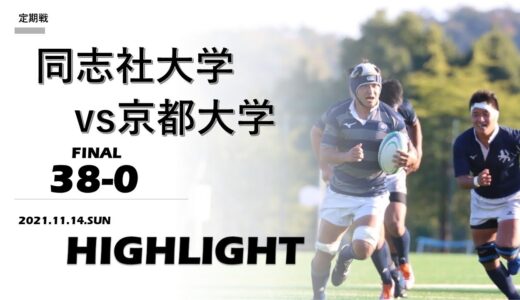 【ハイライト】同志社大学 vs. 京都大学 | 定期戦