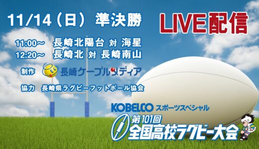 【アーカイブ】第101回全国高等学校ラグビーフットボール大会　長崎県予選　準決勝