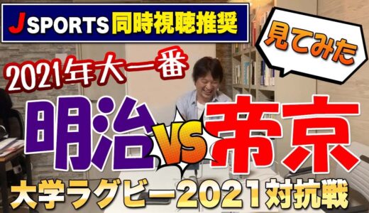 大学ラグビー対抗戦2021 大一番　帝京vs明治　見てみた