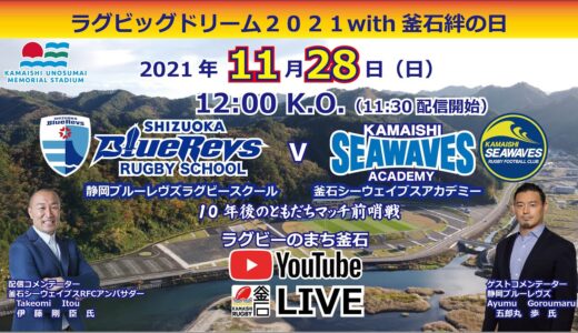 静岡ブルーレヴズラグビースクール対釜石シーウェイブスアカデミー（2021.11.28）