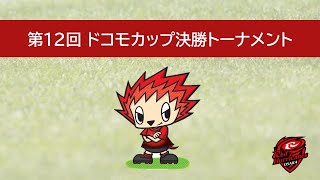 第12回ドコモカップ決勝トーナメント