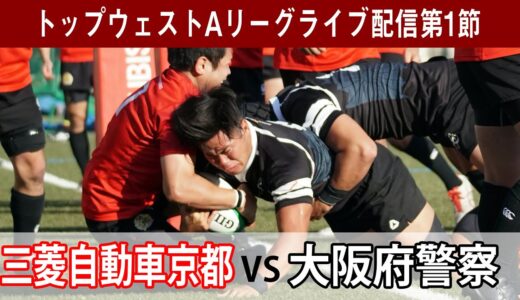 2021年10月30日(土)三菱自動車京都レッドエボリューションズ VS 大阪府警察 トップウェストAリーグ第1節