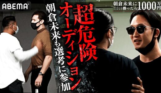 超異例・・凶悪応募者同士が乱闘!? 朝倉未来1000万オーディション｜「朝倉未来にストリートファイトで勝ったら1000万円」11.20 PPV生中継