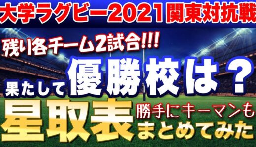 残り各チーム2試合 果たして優勝校は？　人気の大学ラグビー対抗戦　星取表をまとめてみた　※勝手に上位校のキーマンも