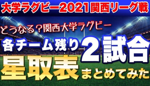 どうなる？関西大学ラグビーリーグ　各チーム残り2試合　星取表をまとめてみた