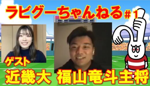ラビグーちゃんねる＃１ ゲスト 近畿大学ラグビー部　福山竜斗主将