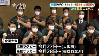 東福岡ラグビー部「大優勝旗を持ち帰りたい」～全国大会出場のサッカー部と知事表敬