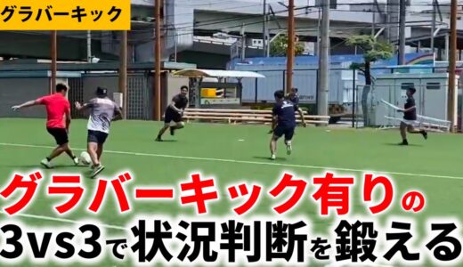 【3vs3】キック/ハンズ/飛ばしパスを瞬時に判断するドリル