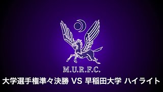 VS早稲田大学