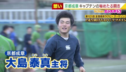 【高校ラグビー】京都成章 大島泰真主将