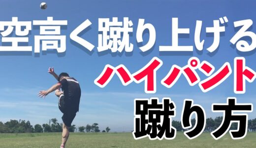 【ラグビー　キック編】ハイパントをより高く蹴り上げるためのポイントを詳しく解説