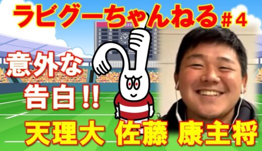 ラビグーちゃんねる＃4 ゲスト 天理大学ラグビー部　佐藤 康主将