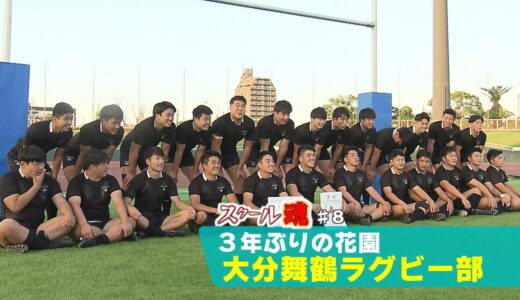 オー！エス！OITA SPORTS スクール魂#8 「3年ぶりの王座奪還」全国高校ラグビー・大分舞鶴高校ラグビー部｜TOSテレビ大分