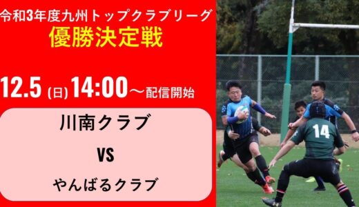 令和3年度九州トップクラブリーグ（優勝決定戦）