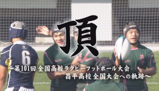 ＜頂＞昌平高校ラグビー部～全国大会への軌跡～選手や監督にインタビュー！埼玉大会の戦いを振り返る！【第101回全国高校ラグビー大会壮行特番】