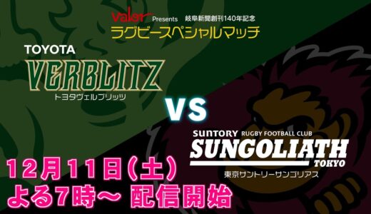 21.12.11 ラグビー トヨタ VS. サントリー【制作】ぎふチャン（岐阜放送）