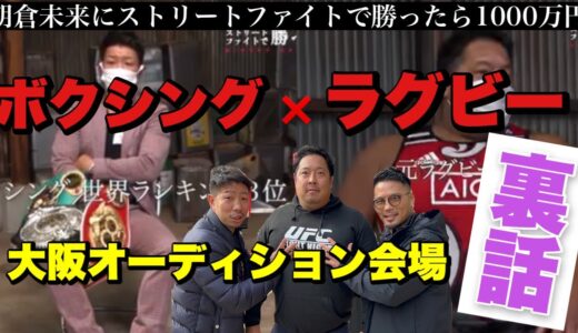 【ラグビー最高】朝倉未来オーデション裏話