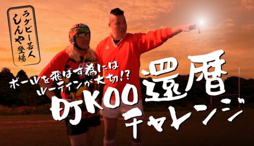 還暦のDJKOOがラグビーボールをより飛ばすための秘訣を教わったら…？