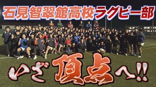 【目指せ！最強！】第101回全国高校ラグビー大会　島根県代表「石見智翠館高校」に密着！花園へ