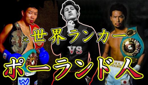 ポーランド人ｖｓ元世界王者「朝倉未来に勝ったら１０００万円】非公式３連戦　３試合目