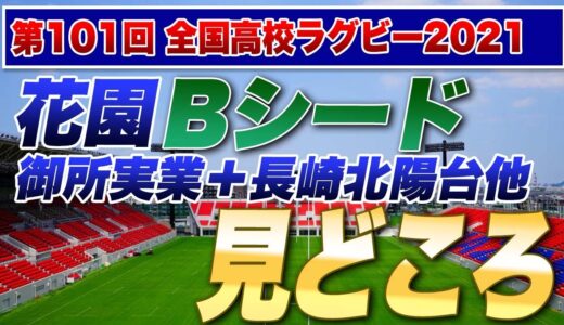 【三浦の一番好きな山！】高校ラグビー界人気の公立の星！Bシード御所実業＋長崎北陽台　他 ＜日川vs関商工＞ ＜朝明vs青森山田＞見どころ　※第101回全国高校ラグビー花園大会