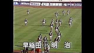 関東大学ラグビー　平成元年度　早明戦　フルマッチ