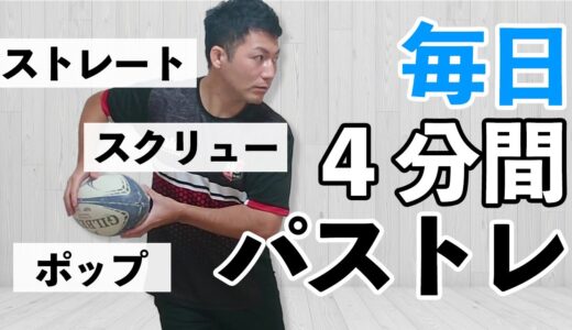 【ラグビー　パス練習】１人でできるハンドリングトレーニング～パス集中編～【ラグビー初心者向け】