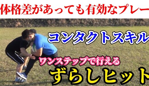 【技巧派】ゲインを生み出すヒットのやり方！ずらしヒットを上手く使おう【塾長のラグビースキル講座 ヒット編２】