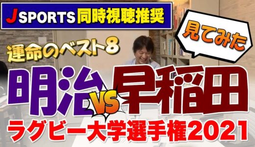 さあ、運命のベスト8！果たして正月越えはどちらの手に！？　早稲田vs明治　見てみた