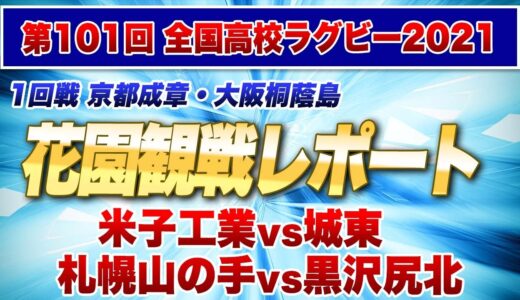 ノンシード校最強のバックローを持つ 札幌山の手vs黒沢尻北　地方のお手本チーム城東vs米子工業　【花園レポート】※第101回全国高校ラグビー