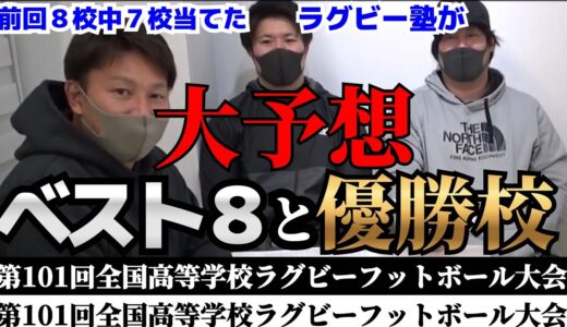 【高校ラグビー】第101回全国高等学校ラグビーフットボール大会を予想してみた【2021年】