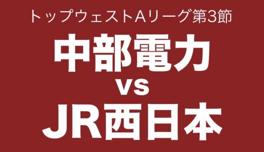 2021年11月27日(土)中部電力 vs JR西日本レイラーズ トップウェストAリーグ第3節