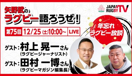 矢野武のラグビー語ろうぜ！年忘れ放談｜2021.12.25