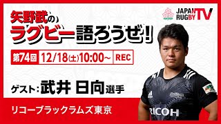 矢野武のラグビー語ろうぜ！（第74回）武井日向選手（リコーブラックラムズ東京）