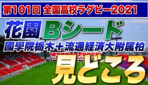 打倒西高東低！Bシード【國學院栃木＋流通経済大附属柏】他＜松山聖陵vs秋田工業＞＜大津緑洋vs旭川龍谷＞　※第101回ラグビー全国高校大会 花園
