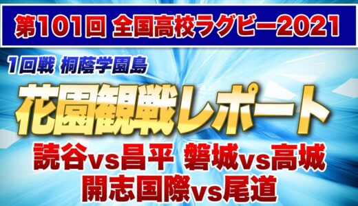 今年初泣きw 1回戦最強の敗者：読谷vs昌平　最強の小兵FW 尾道vs開志国際　最強のハイテンポラグビー 高鍋vs磐城　※第101回全国高校ラグビー　花園レポート