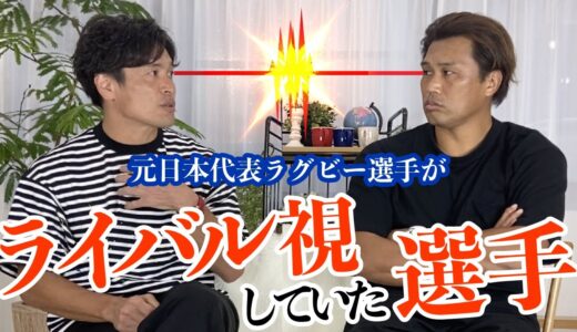 【社会人チーム編】この選手は嫌や！！元日本代表ラグビー選手が対戦したくない、ライバル心を燃やしていた選手。