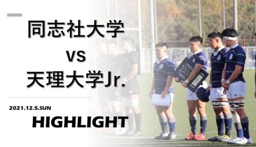 【ハイライト】同志社大学 vs. 天理大学Jr. | ジュニアリーグ