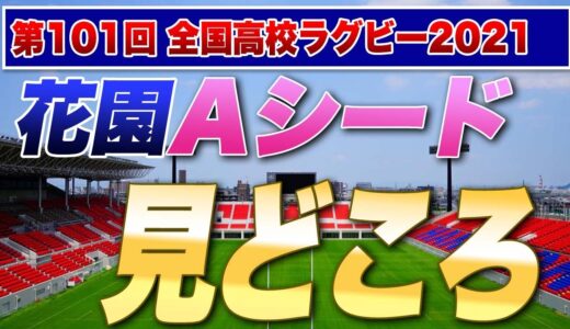 【Aシード東海大大阪仰星】の展望は！？ 【光泉カトリックvs坂出第一】　【報徳vs茗溪】　【桐生第一vs仙台育英】 見どころ　※ 第101回高校ラグビー全国大会花園