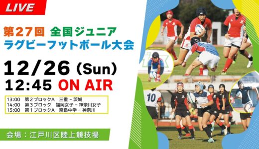 【12.26 江戸川】第27回全国ジュニア・ラグビーフットボール大会