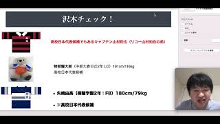 果たして、野澤武史チェックと沢木チェックは三浦孝偉の部屋YouTubeチームチェックと違うのか！？ さあJSPORTSプレゼンツ 第101回全国高校ラグビー花園大会 NAVIを無料でチェックだ！