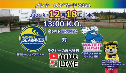 釜石シーウェイブスRFC対クリタウォーターガッシュ昭島(2021.12.18Live配信)プレシーズンマッチ2021