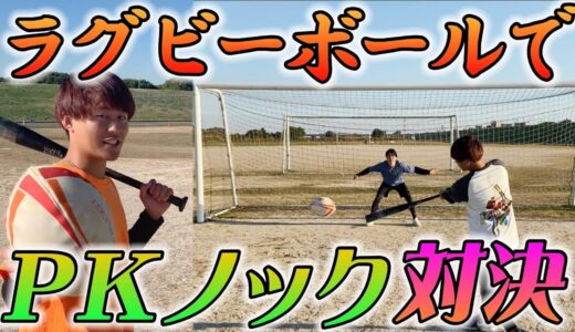 ラグビーボールでPKノックしたら天才すぎて原監督wwww