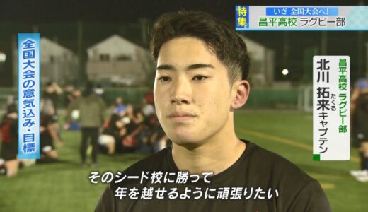【報道特集】いざ全国大会へ！高校ラグビー埼玉県代表昌平高校